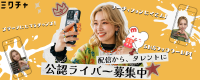 ライブ配信アプリ『ミクチャ』の公認ライバー募集