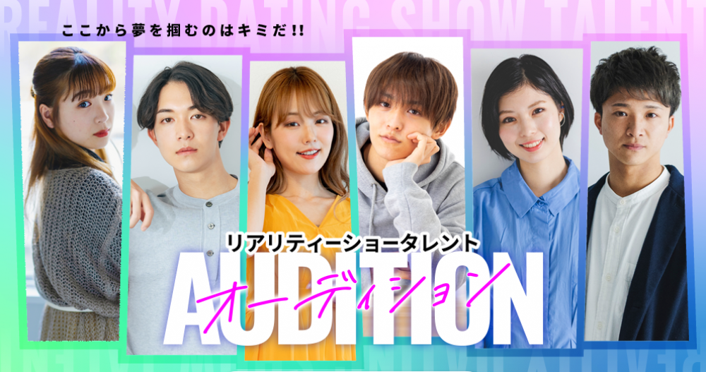 リアリティーショータレントオーディション