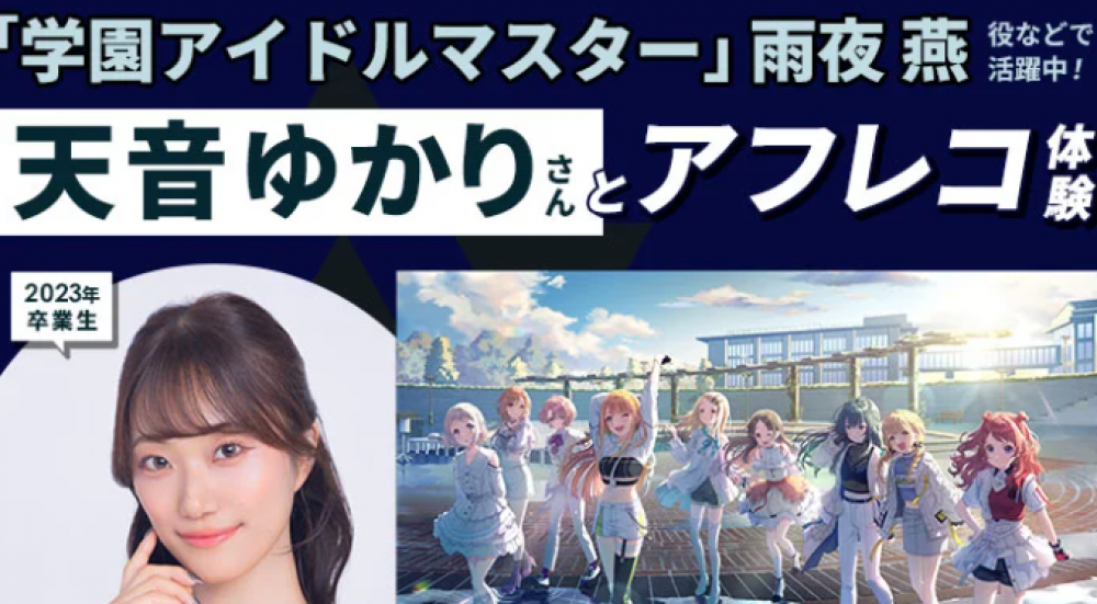 「学園アイドルマスター」雨夜 燕 役・天音ゆかりさんとアフレコ体験＆声優学科学校説明会