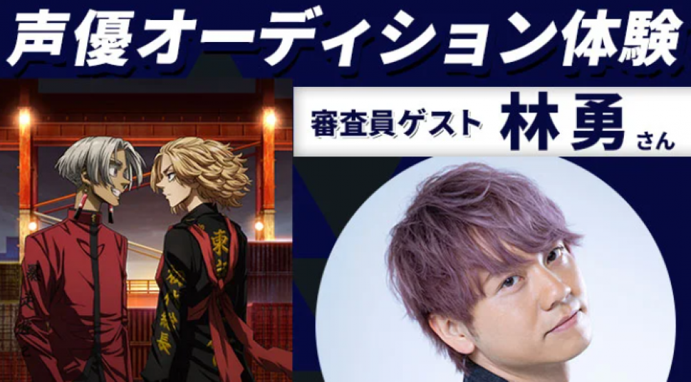 「東京リベンジャーズ」佐野万次郎 役・林勇さんによるオーディション体験＆声優学科説明会