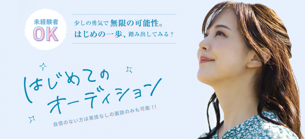 はじめてのオーディション