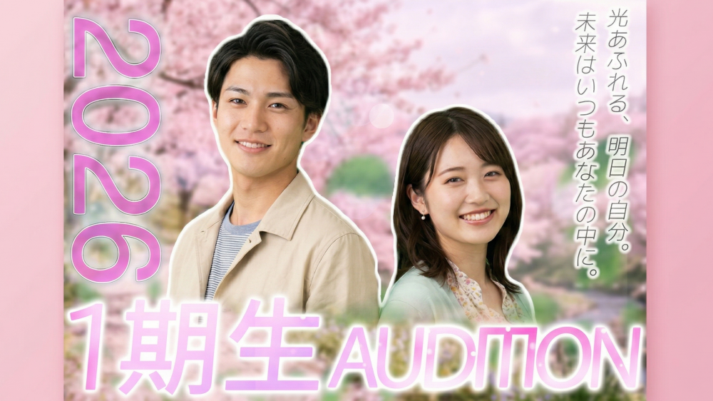 2026年 1期生オーディション