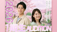 2026年 1期生オーディション
