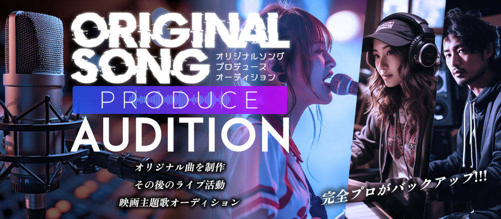 オリジナルソングプロデュースオーディション
