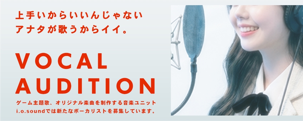 未経験OK|自分の声で作品づくりに関わるボーカル募集(音楽ユニット)