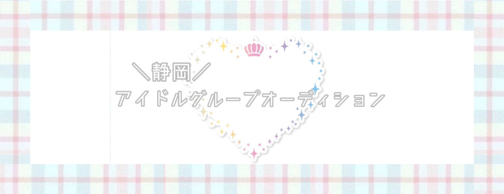 [静岡]株式会社UNTRACE 王道系かわいいグループ メンバー募集