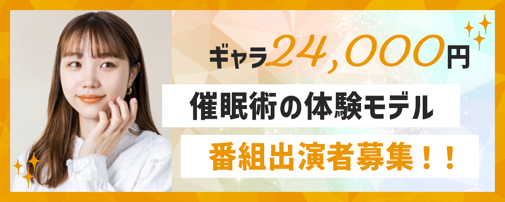 【ギャラ24,000円】催眠術の体験モデル<番組出演者募集!!>【大阪オーディション】4/1~4/5