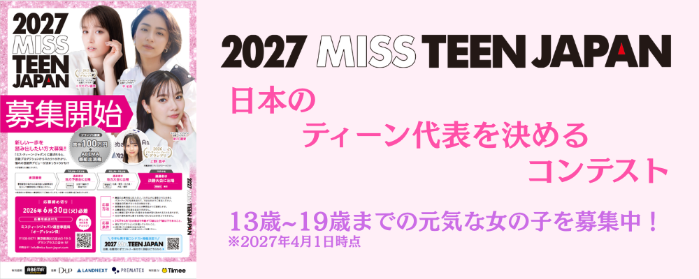 『2027 ミス・ティーン・ジャパン』開催！グランプリ副賞は「賞金100万円＋ABEMA 番組出演権」