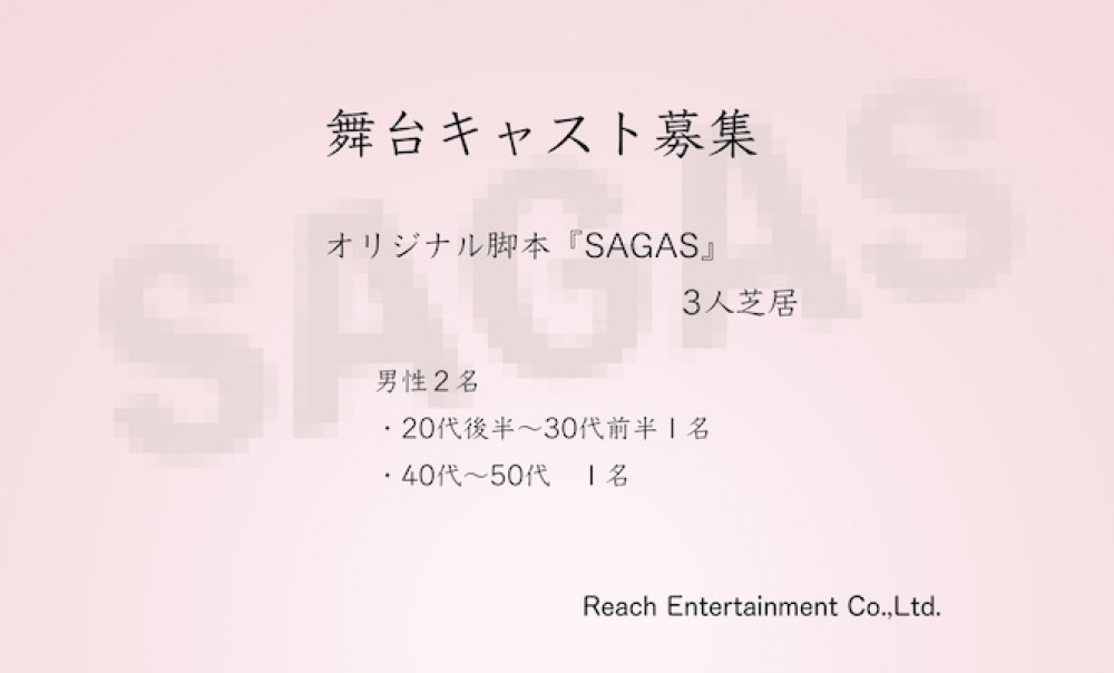 3人芝居『SAGAS』出演者募集|男性2名・新宿公演