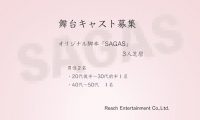 3人芝居『SAGAS』出演者募集｜男性2名・新宿公演