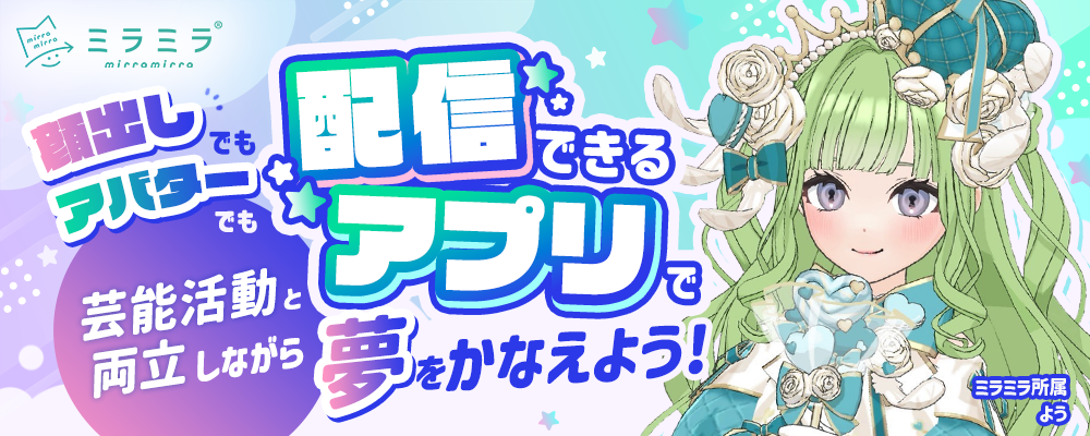 【毎月10名限定デビュー！】時給＋歩合で安定収入｜芸能活動と両立できるゲーム配信者募集【ミラミラ】