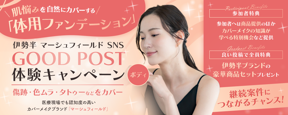 肌悩みを「隠す」から「整える」へ―伊勢半 マーシュフィールド SNS「GOOD POST」体験キャンペーン(ボディ)