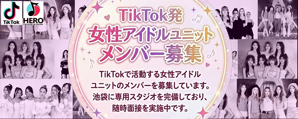 TikTok発 女性アイドルユニットメンバー募集