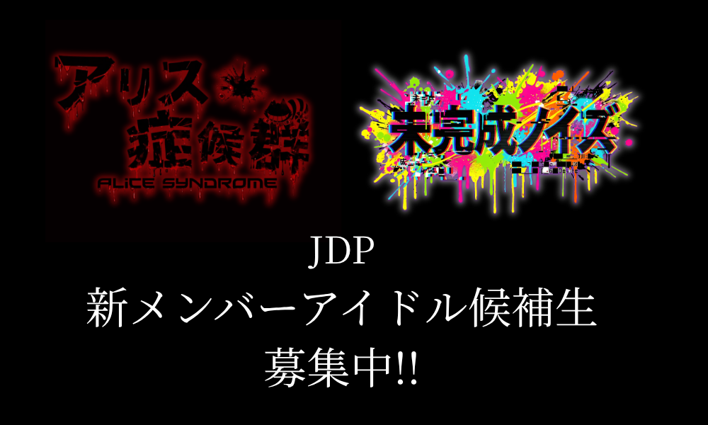 【福岡発！】アリス症候群(シンドローム) ラウドロックアイドルオーディション!!