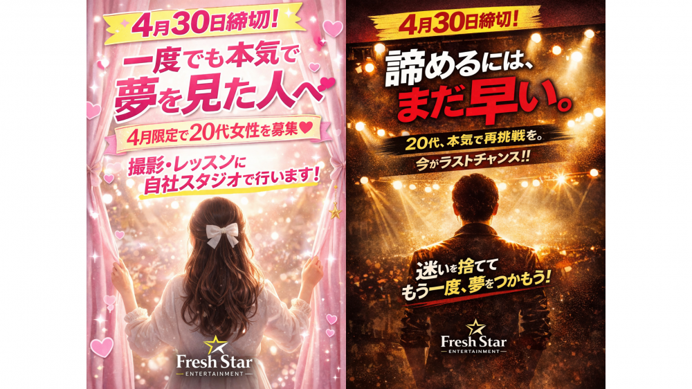 Fresh Star Entertainment 2026年4月 特別オーディション