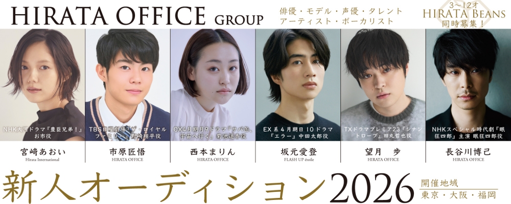 ヒラタオフィス新人オーディション2026