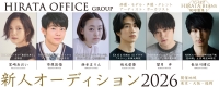 ヒラタオフィス新人オーディション2026