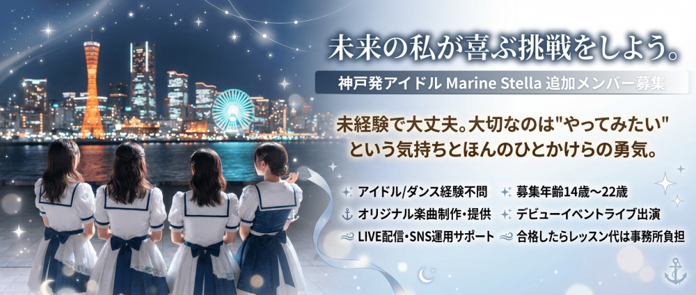 神戸発新規アイドル【Marine Stella】追加メンバー募集