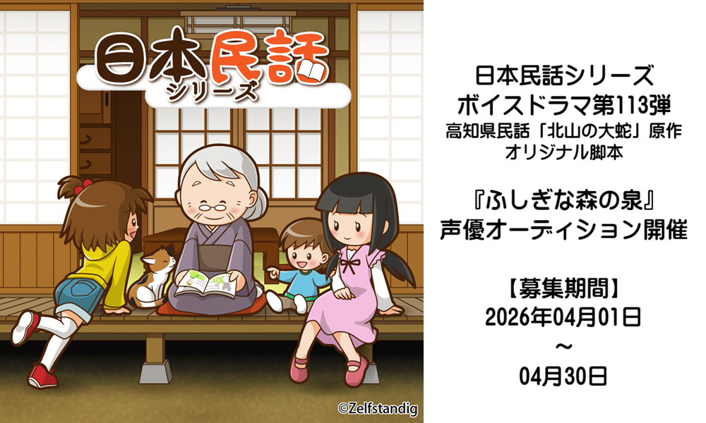 【声優オーディション】ボイスドラマ『ふしぎな森の泉』