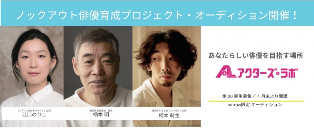 ノックアウト俳優養成プロジェクト『アクターズ・ラボ』 2026年度生オーディション