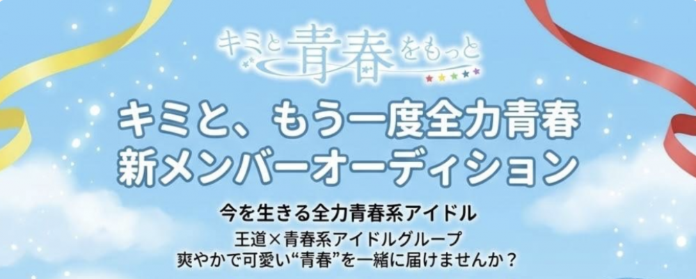 “王道×青春”でステージを駆け抜ける新アイドルメンバー募集！
