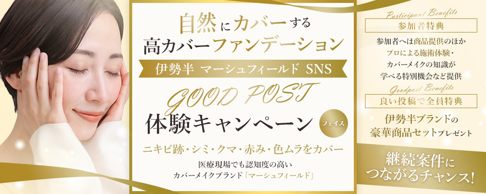 肌悩みを「隠す」から「整える」へ― 伊勢半 マーシュフィールド SNS「GOOD POST」体験キャンペーン（顔用）