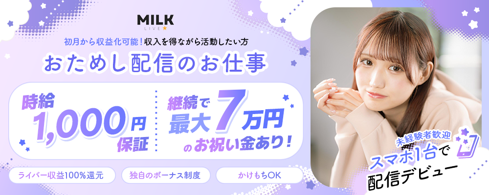【1時間だけ】お試し配信で1,000円保証｜MILKLIVEで始める芸能界への第一歩