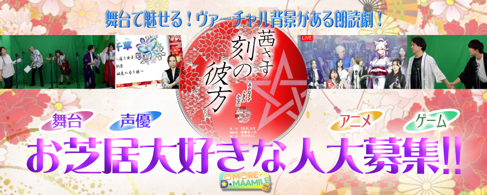 朗読劇「茜さす刻の彼方」2026年6月公演 キャストオーディション