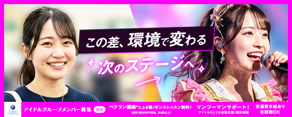 この差、環境で変わる｜次のステージへ進む2026年アイドルメンバー募集