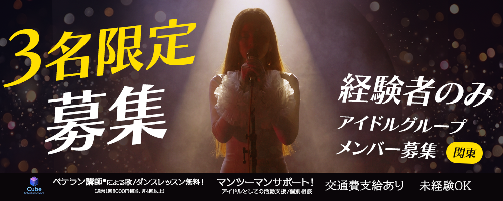 3名限定募集｜経験者のみ。次のステージに進む2026年アイドルメンバー募集
