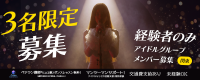 3名限定募集｜経験者のみ。次のステージに進む2026年アイドルメンバー募集