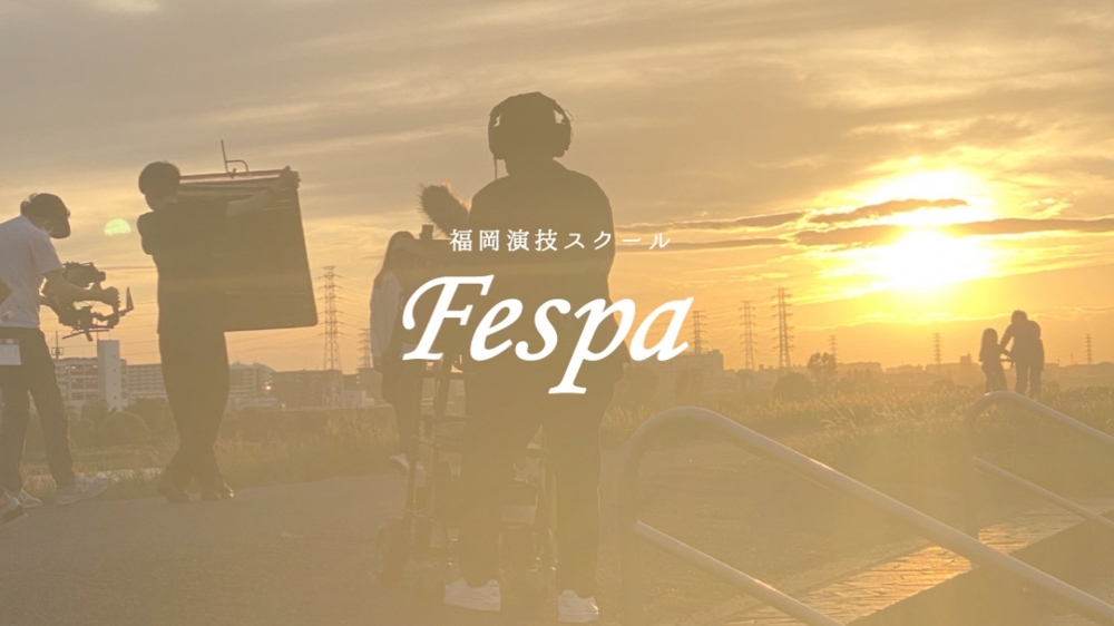 【第1回】フェスパ福岡所属者オーディション