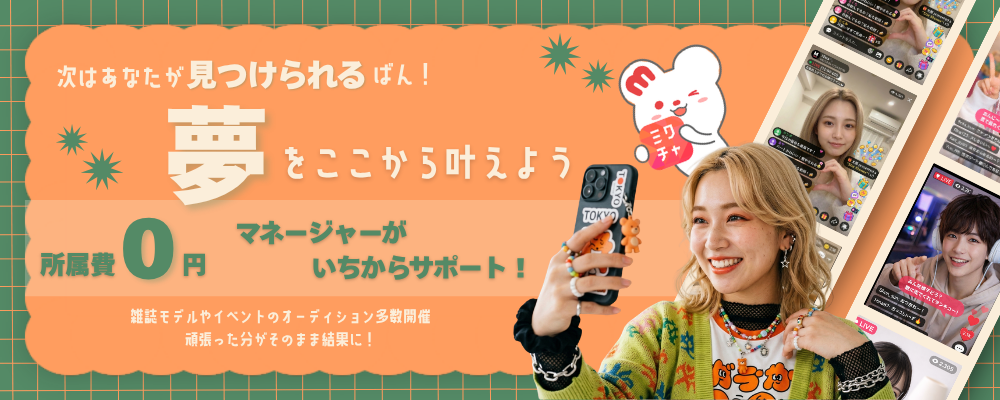 ライブ配信アプリ『ミクチャ』の公認ライバー募集