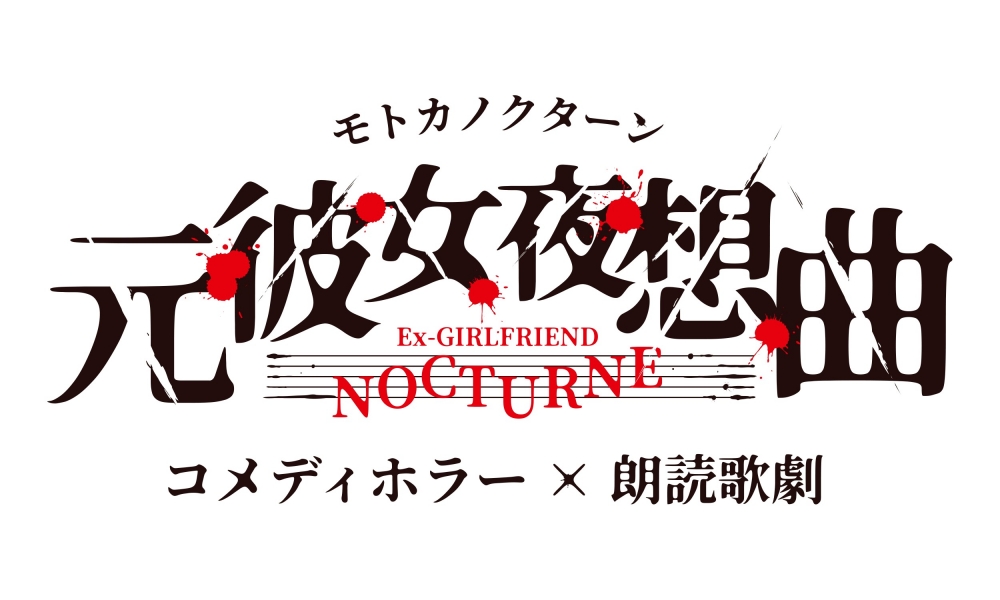 2026年8月、新宿村LIVEにて公演される朗読歌劇「モトカノクターン」のメインキャストを募集いたします。