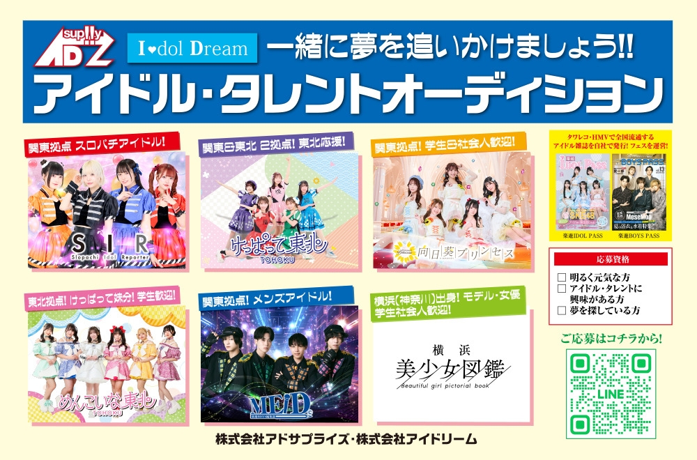 【向日葵プリンセス・けっぱって東北・めんこいな東北・SIR・MEID・横浜美少女図鑑】 個性あふれる5×アイドルユニット&モデル オーディション追加募集!