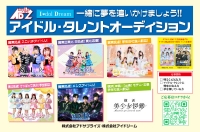 【向日葵プリンセス・けっぱって東北・めんこいな東北・SIR・MEID・横浜美少女図鑑】 個性あふれる5×アイドルユニット＆モデル オーディション追加募集！