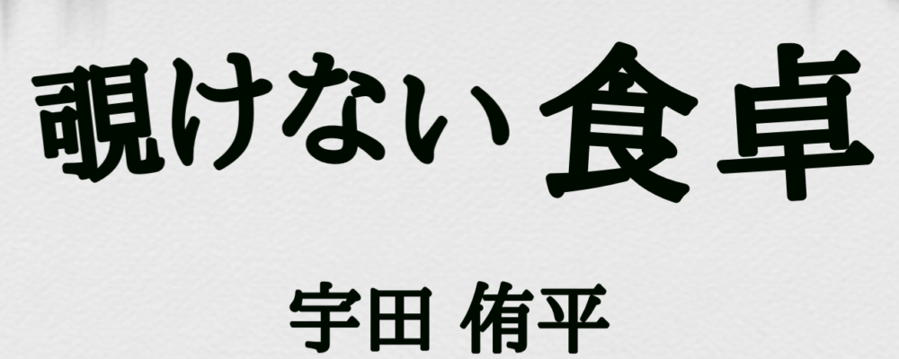 出演料あり｜朗読劇『覗けない食卓』キャスト募集