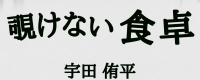 出演料あり｜朗読劇『覗けない食卓』キャスト募集