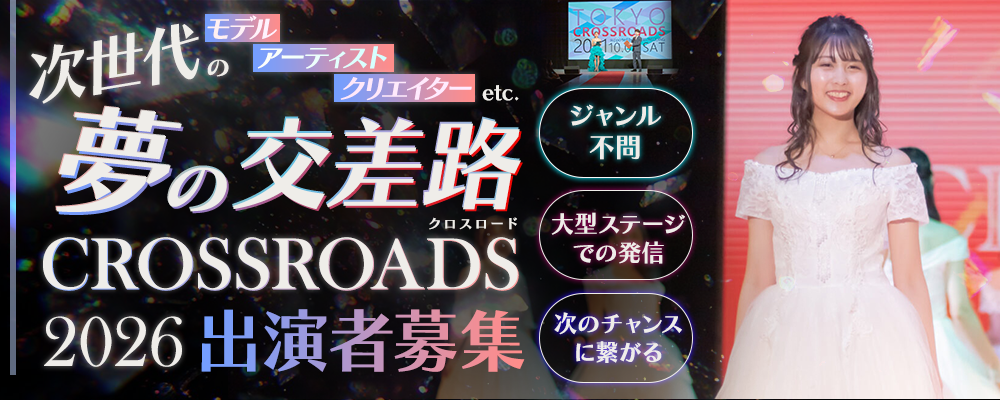 ジャンル不問｜夢が交わる大型ステージ『TOKYO CROSSROADS 2026』出演者オーディション