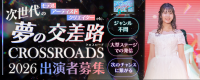 ジャンル不問｜夢が交わる大型ステージ『TOKYO CROSSROADS 2026』出演者オーディション