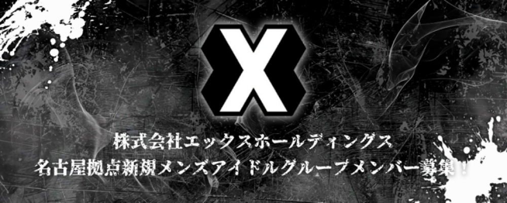 名古屋発メンズアイドル新規結成｜未経験OK・全国展開プロジェクトメンバー募集