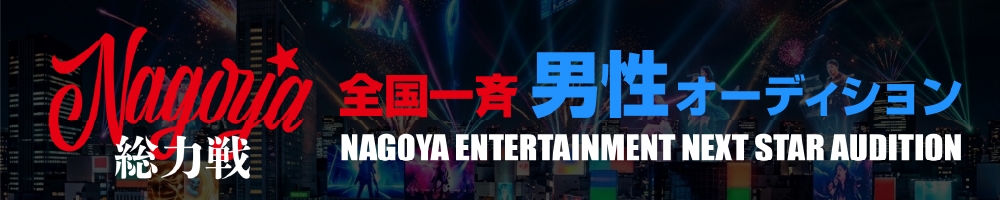 男性限定）デビュー導線確定『NEXT STAR 2026』名古屋発・次世代スター創出オーディション