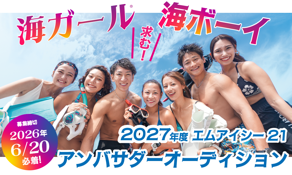 海ガール•海ボーイ　2027年度 アンバサダーオーディション