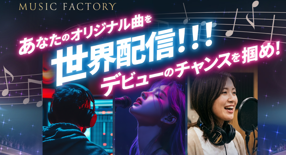 MusicFactoryオーディション