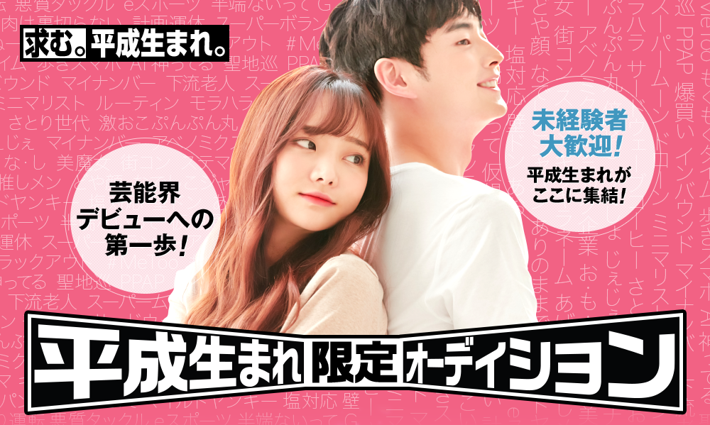 平成生まれ限定オーディション