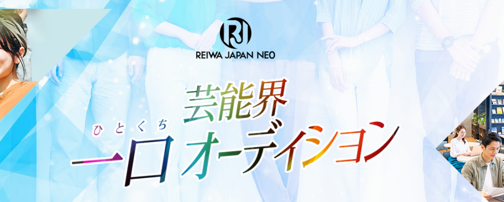芸能界 一口オーディション