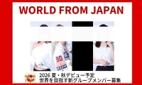WORLD FROM JAPAN新メンバーオーディション