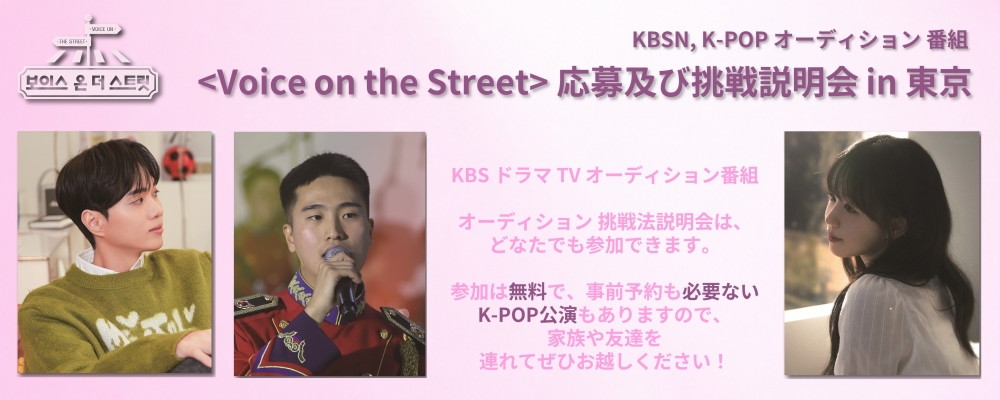 韓国KBS番組連動｜世界配信オーディション『ボイス・オン・ザ・ストリート』説明会開催（日本）