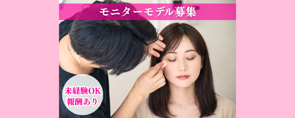 【モニターモデル募集｜東京｜未経験OK】