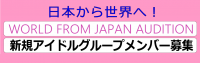 日本から世界へ「WORLD FROM JAPAN」新メンバーオーディション